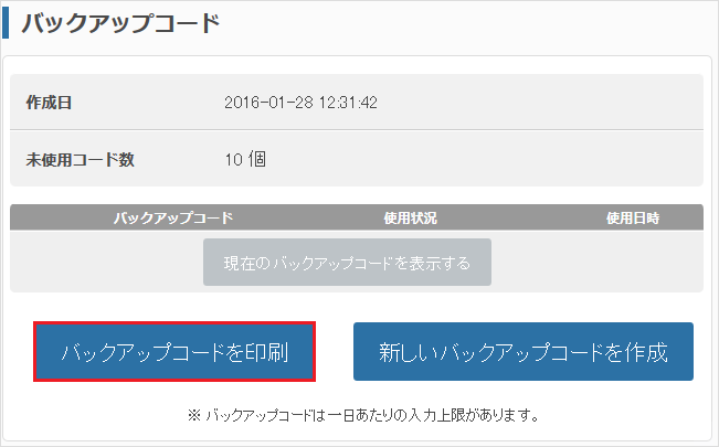バックアップコードを印刷