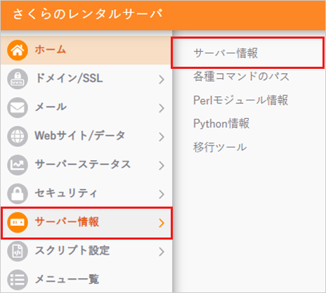 コントロールパネル サーバー情報
