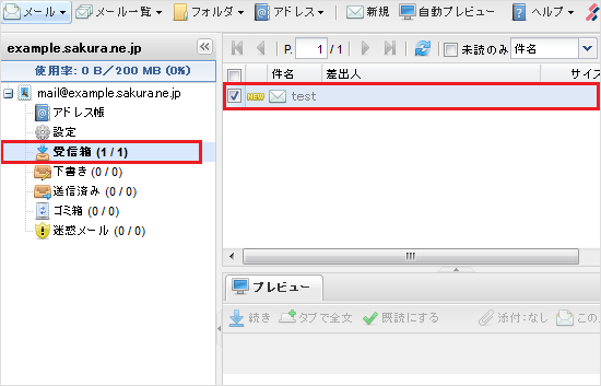 ウェブメール メール受信