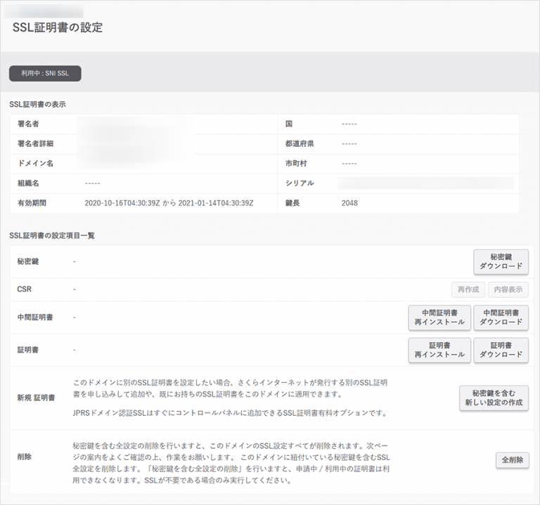 【JPRS ドメイン認証型】サーバーコントロールパネルからの更新・インストール手順18