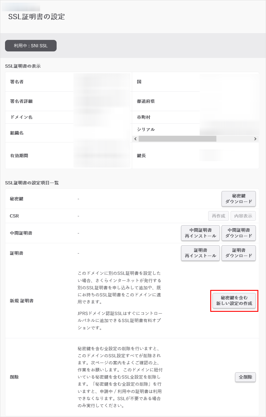 【JPRS ドメイン認証型】サーバーコントロールパネルからの更新・インストール手順04