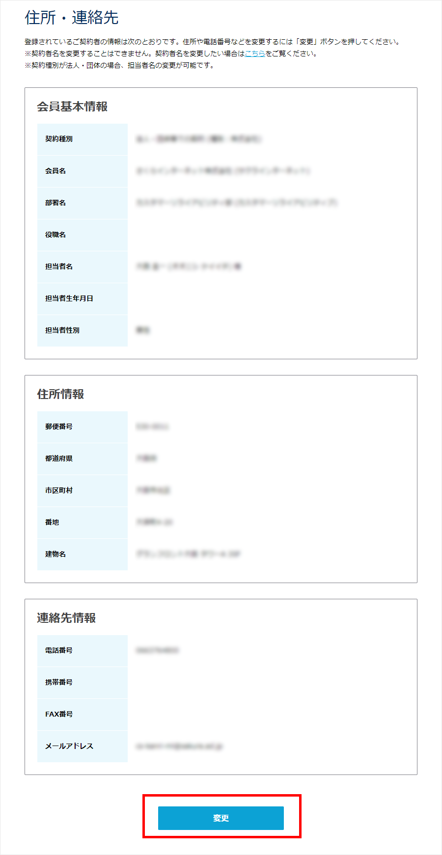 会員メニュー 住所連絡先の変更