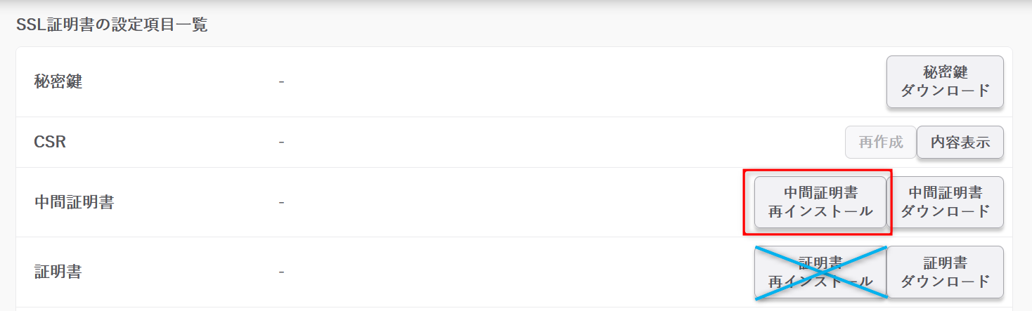 中間証明書再インストールのボタンをクリック