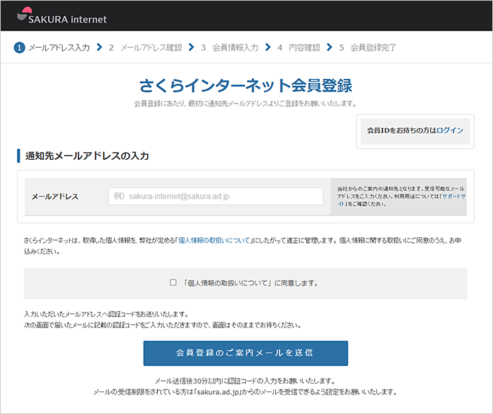 さくらインターネット会員登録画面