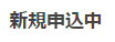 新規申込中
