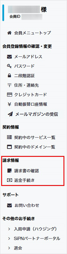 会員メニュー 請求情報