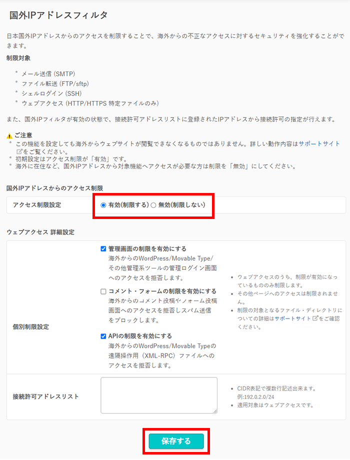 国外IPアドレスフィルタ03