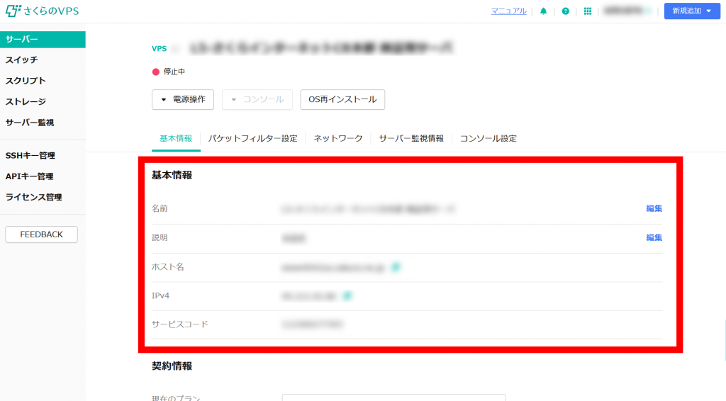 VPSコントロールパネルからサーバー情報確認