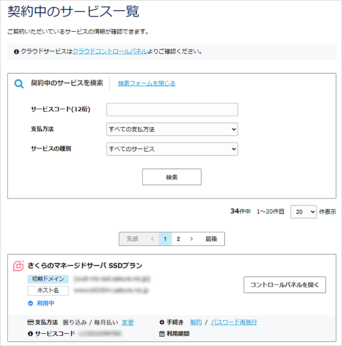 契約中のサービス一覧
