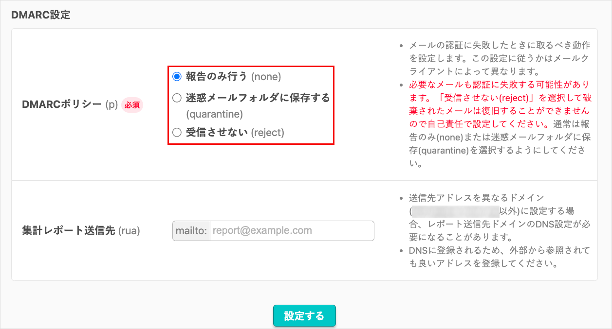 DMARCポリシーを設定する