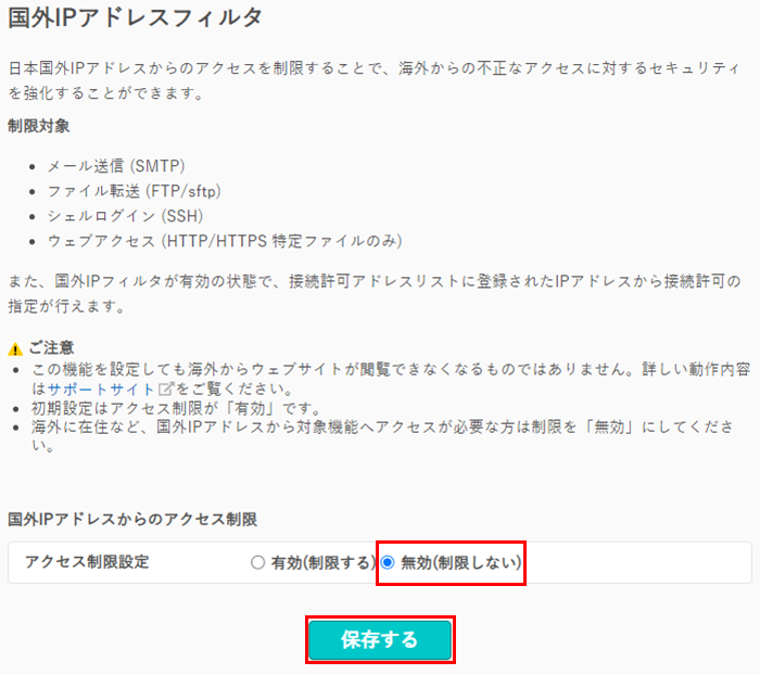 国外IPアドレスフィルタ03