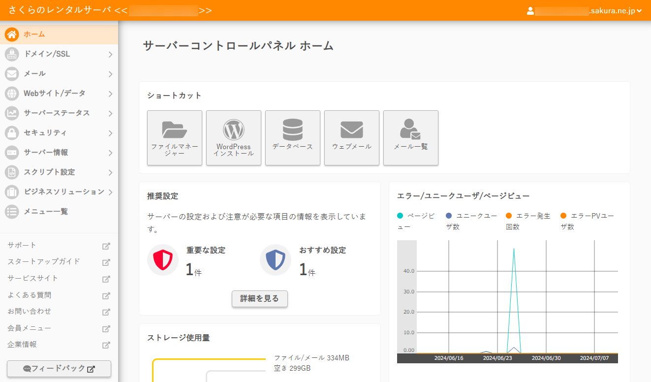サーバーコントロールパネルトップ