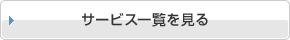 サービス一覧を見る