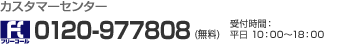 カスタマーセンター [FC]0120-977808（無料） 受付時間：平日10：00～18：00