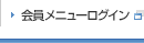 会員メニューログイン