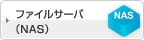 ファイルサーバ（NAS）