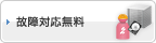 故障対応無料