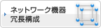 ネットワーク機器冗長構成