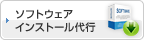 ソフトウェアインストール代行