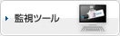 監視ツール