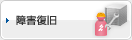 障害復旧