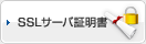 SSLサーバ証明書