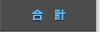 合計