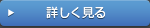 詳しく見る