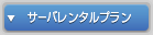 サーバレンタルプラン