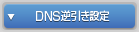DNS逆引き設定