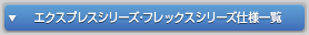 エクスプレスシリーズ・フレックスシリーズ仕様一覧