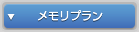 メモリプラン
