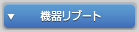 機器リブート