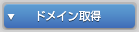 ドメイン取得