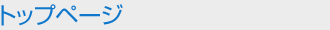 トップページ