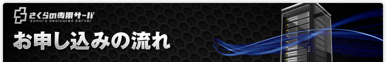 お申し込みの流れ