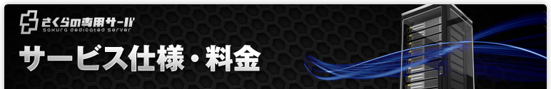 サービス仕様・料金