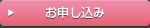 お申し込み