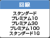 回線 スタンダード プレミアム10 プレミアム30 プレミアム100 スタンダード1G