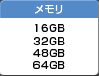 メモリ 16GB 32GB 48GB 64GB