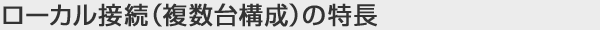 さくらの専用サーバのローカル接続（複数台構成）とは