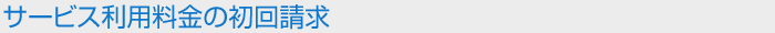 サービス利用料金の初回請求