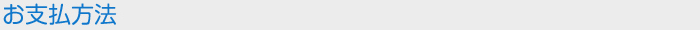 お支払方法