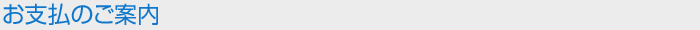 お支払のご案内