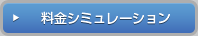 料金シミュレーション