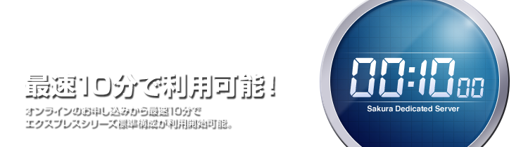 最速10で利用可能