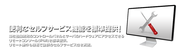 便利なセルフサービス機能を標準提供！