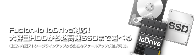 豊富な内蔵ストレージラインアップ