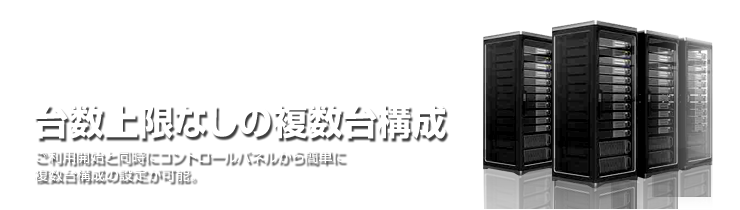 台数上限なしの複数台構成