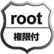 root権限付